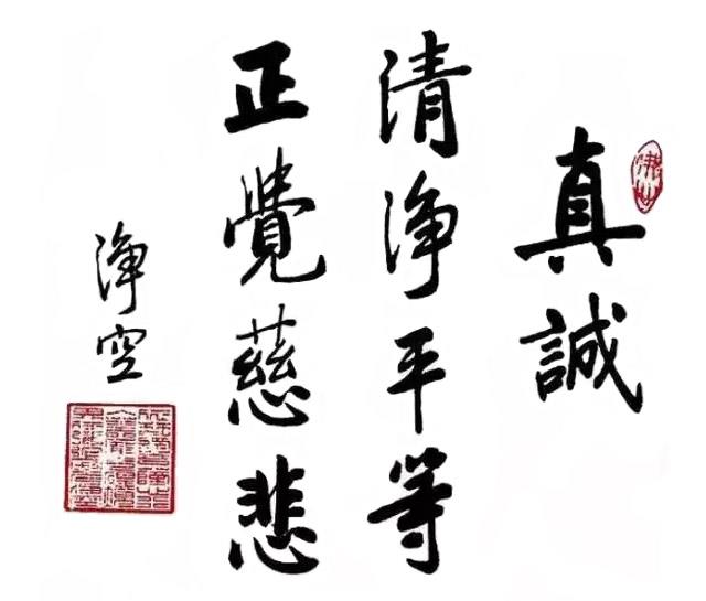 真誠(chéng)-書法作品