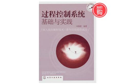 《過程控制系統(tǒng)基礎(chǔ)與實(shí)踐》-http://m.028cx.com/servicecentre/1218.html