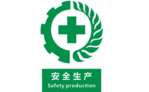 安全生產(chǎn)，警鐘長鳴