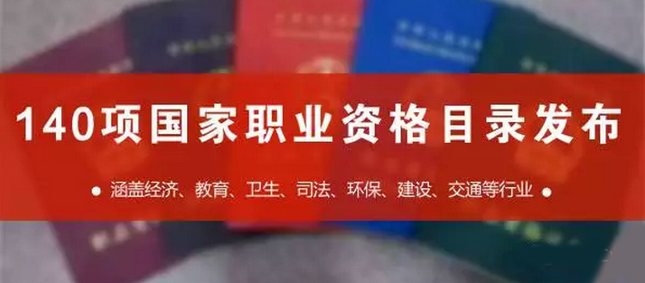 國家職業資格目錄共計140項職業資格 國家職業資格目錄共計140項職業資格