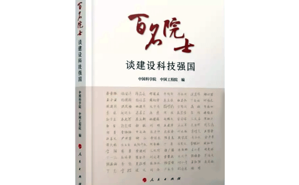 百名院士談建設科技強國 百名院士談建設科技強國