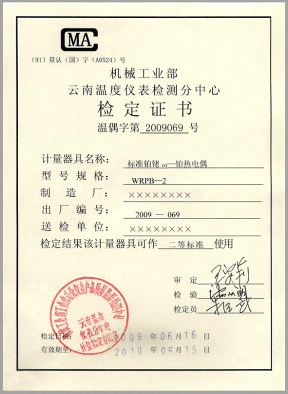 二等標準鉑銠10-鉑熱電偶計量檢定證書-http://m.028cx.com/product/750.html