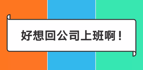 阿里/騰訊/字節跳動在家辦公一周后