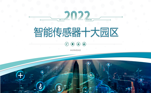 2022年我國(guó)智能傳感器十大園區(qū)