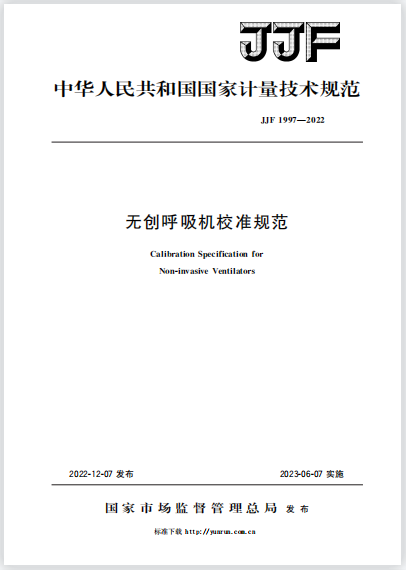 JJF1997-2022無創呼吸機校準規范 JJF1997-2022無創呼吸機校準規范