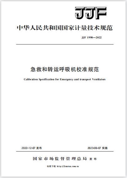 JJF1998-2022急救和轉運呼吸機校準規范 JJF1998-2022急救和轉運呼吸機校準規范