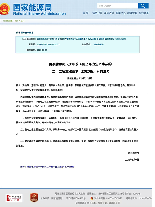 國家能源局關于印發《防止電力生產事故的二十五項重點要求(2023版)》